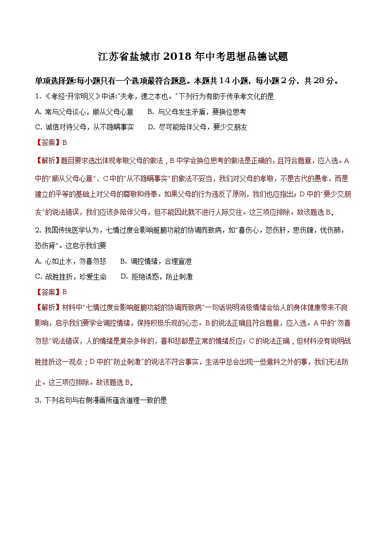 江苏省盐城市2018年中考思想品德试题（原卷版+解析版）01