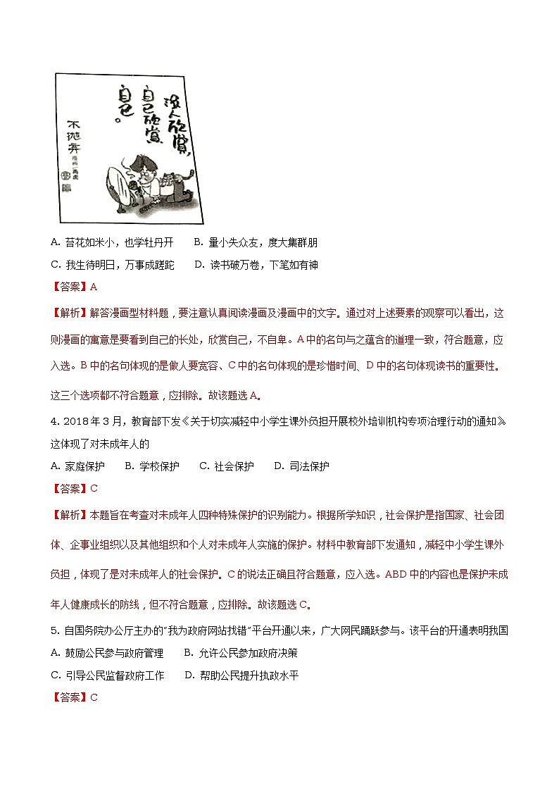 江苏省盐城市2018年中考思想品德试题（原卷版+解析版）02