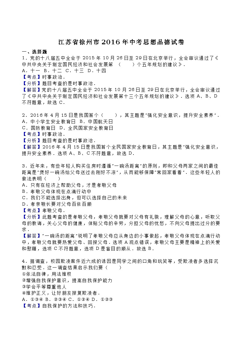 江苏徐州2016中考试卷--思品(解析版)01