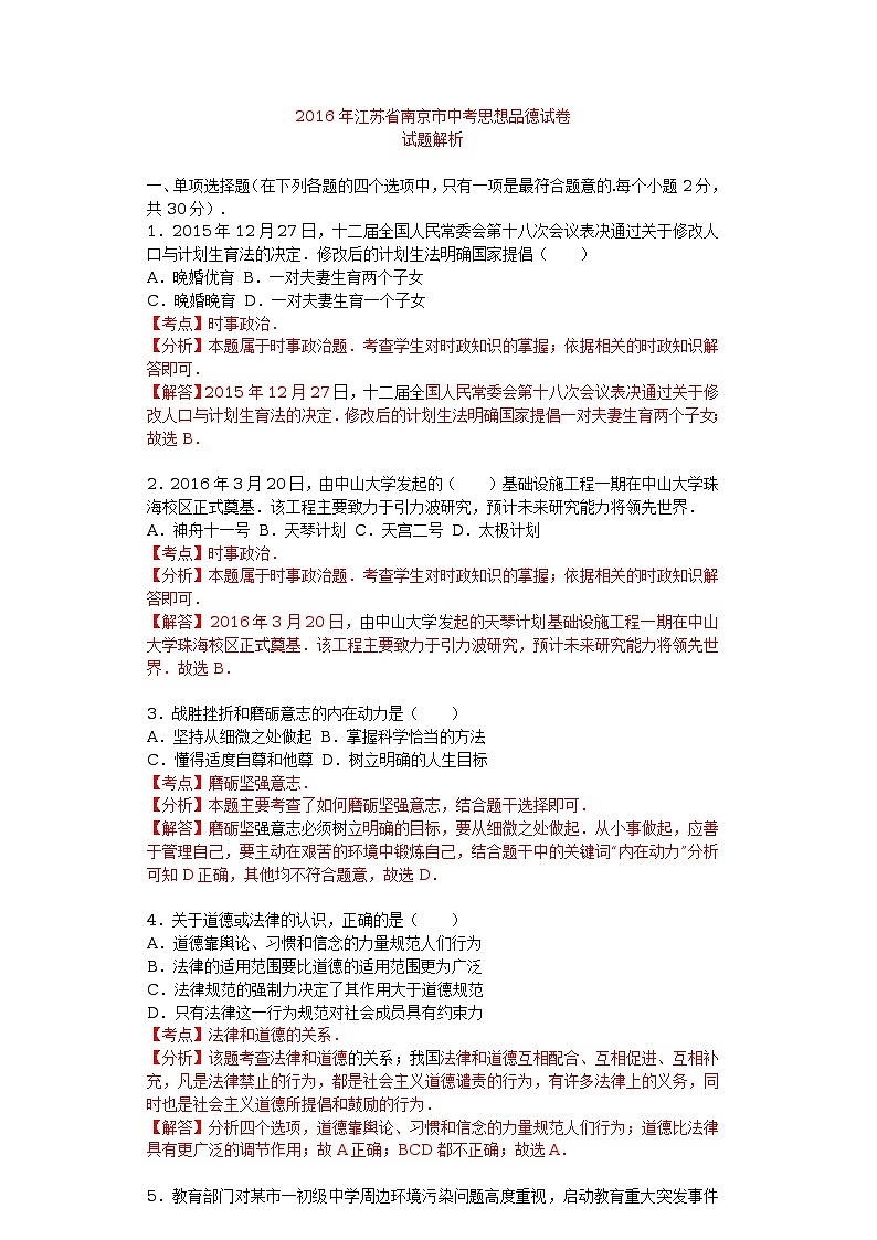江苏省南京市2016年中考政治试题（解析版）01