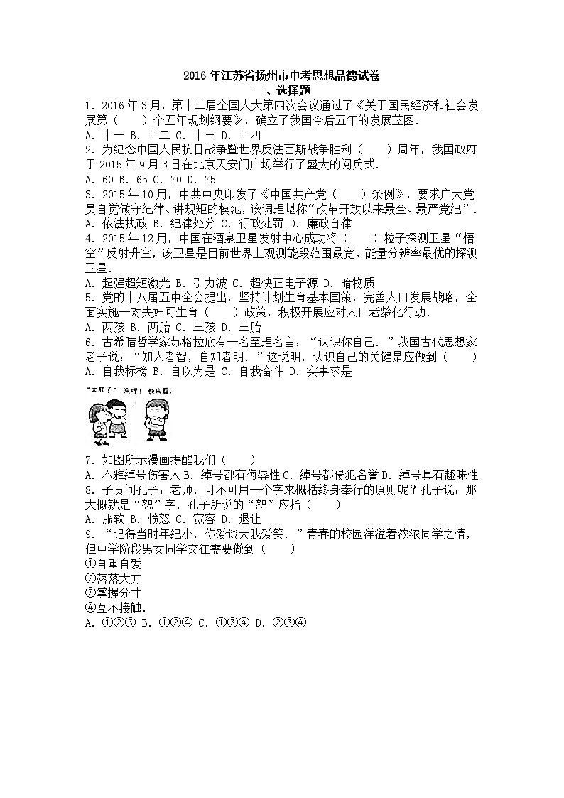 江苏省扬州市2016年中考政治试题（word版，含解析）第1页