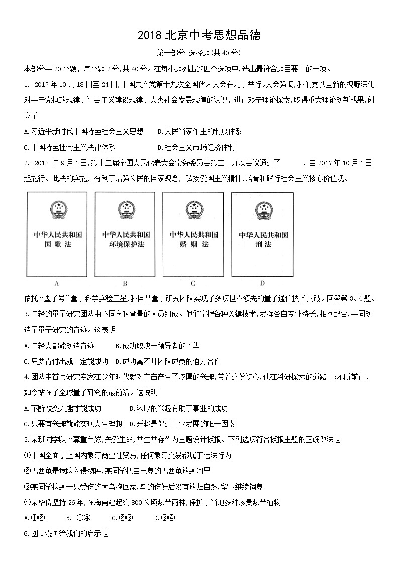 2018年北京市中考思想品德试题（word版，含解析）第1页
