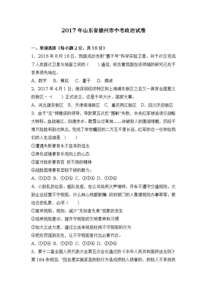 2017年山东省德州市中考政治试卷（解析版）01