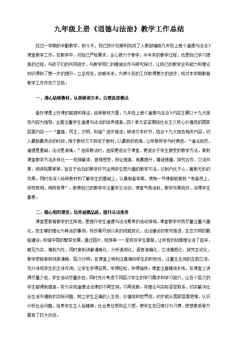 人教部编版九年级上册《道德与法治》教学工作总结 教学总结01