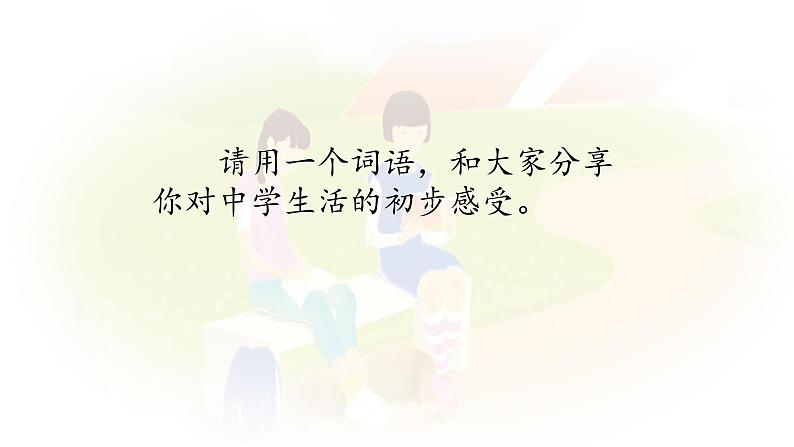 部编版《道德与法治》七年级上册：1.1 中学序曲 课件(共20张PPT)第1页