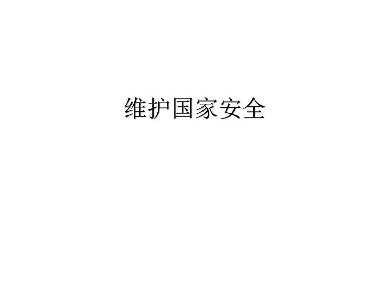 部编版《道德与法治》八年级上册：9.2 维护国家安全 课件（共30张PPT）第1页