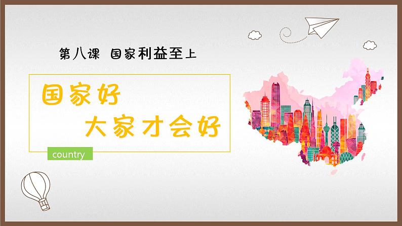部编版《道德与法治》八年级上册：8.1国家好  大家才会好(共19张PPT)课件PPT第2页
