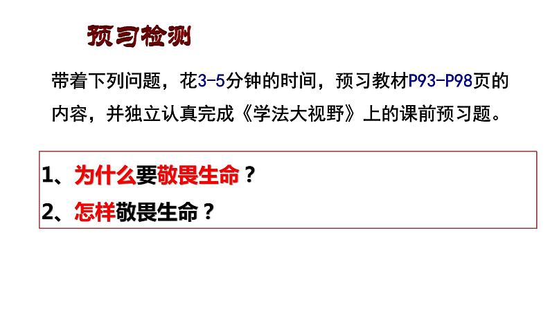 部编版《道德与法治》七年级上册：8.2 敬畏生命 课件(共31张PPT)第3页