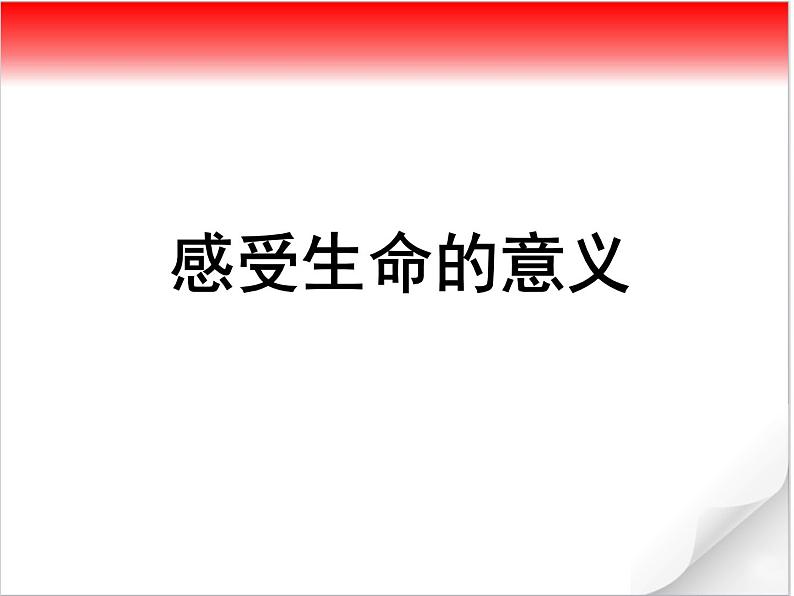 部编版《道德与法治》七年级上册：10.1 感受生命的意义 课件(共23张PPT)第1页