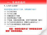 部编版《道德与法治》七年级上册：10.1 感受生命的意义 课件(共23张PPT)