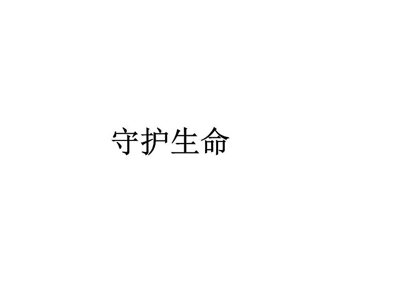 部编版《道德与法治》七年级上册：9.1 守护生命 课件(共26张PPT)第1页