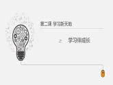 部编版《道德与法治》七年级上册：2.1 学习伴成长 课件(共22张PPT)