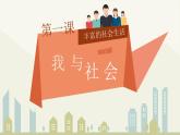 部编版《道德与法治》八年级上册：1.1 我与社会 课件(共25张PPT)