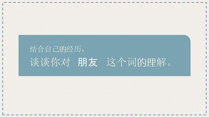 部编版《道德与法治》七年级上册：4.1 和朋友在一起 课件 (共23张PPT)第3页