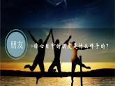 部编版《道德与法治》七年级上册：4.1 和朋友在一起 课件 (共23张PPT)