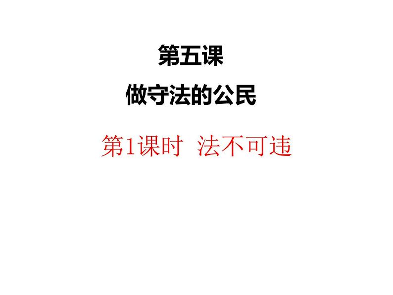 部编版《道德与法治》八年级上册：5.1 法不可违 课件(共21张PPT)第1页