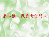 部编版《道德与法治》八年级上册：6.2 做负责任的人 课件(共26张PPT)