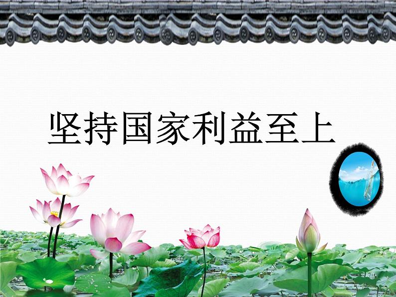 部编版《道德与法治》八年级上册：8.2坚持国家利益至上 (共23张PPT)课件PPT第1页