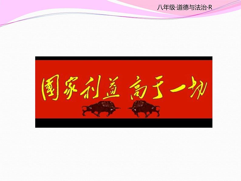 部编版《道德与法治》八年级上册：8.2坚持国家利益至上 (共23张PPT)课件PPT第3页