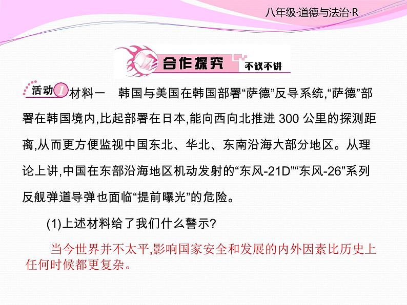 部编版《道德与法治》八年级上册：8.2坚持国家利益至上 (共23张PPT)课件PPT第8页