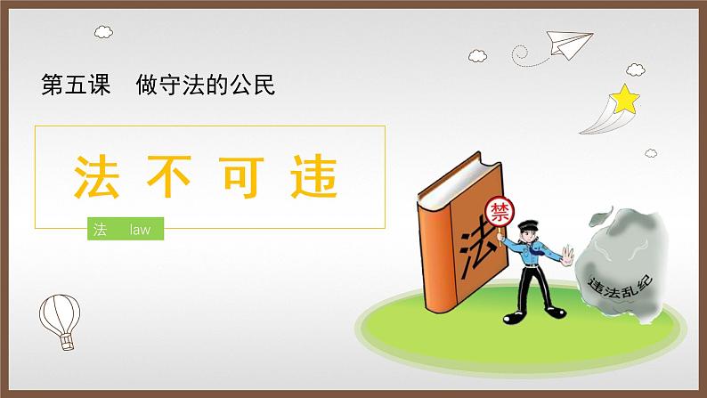 部编版《道德与法治》八年级上册：5.1 法不可违 课件共24张PPT)第1页