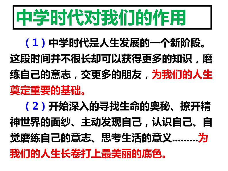 部编版《道德与法治》七年级上册：1.1 中学序曲 课件(共29张PPT)07