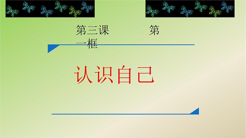 部编版《道德与法治》七年级上册：3.1 认识自己 课件(共22张PPT)第1页