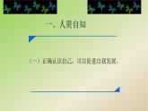 部编版《道德与法治》七年级上册：3.1 认识自己 课件(共22张PPT)