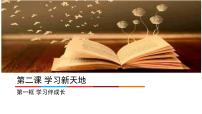 人教部编版七年级上册（道德与法治）学习伴成长课文课件ppt