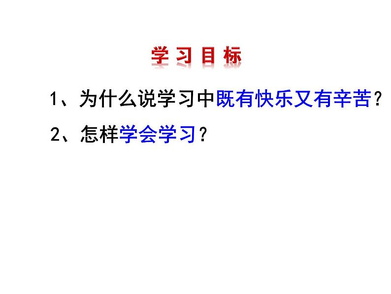 部编版《道德与法治》七年级上册：2.2 享受学习 课件(36张PPT）06