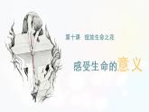 部编版《道德与法治》七年级上册：10.1 感受生命的意义 课件(共25张PPT)