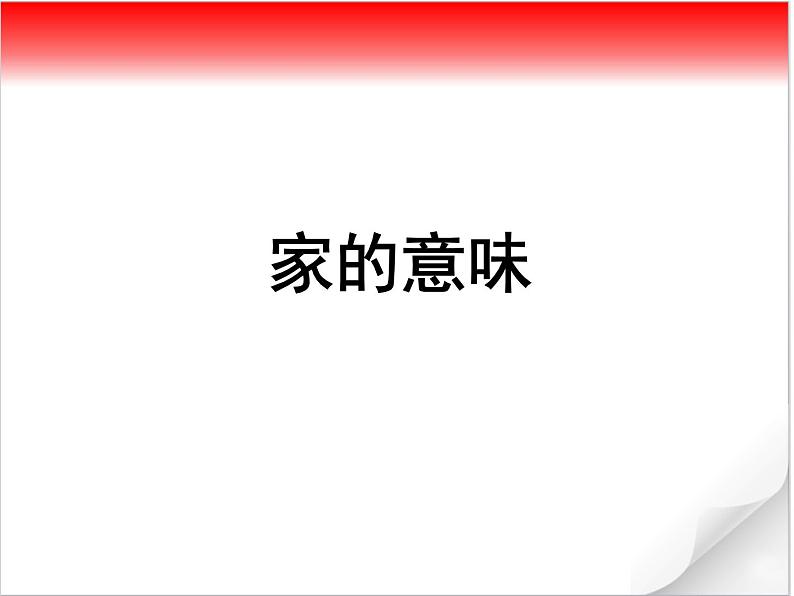 部编版《道德与法治》七年级上册：7.1 家的意味 课件(共22张PPT)第1页