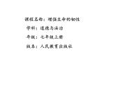 部编版《道德与法治》七年级上册：9.2 增强生命的韧性 课件(共21张PPT)