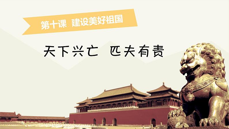 部编版《道德与法治》八年级上册：10.2 国家兴亡 匹夫有责 课件件(共20张PPT)01