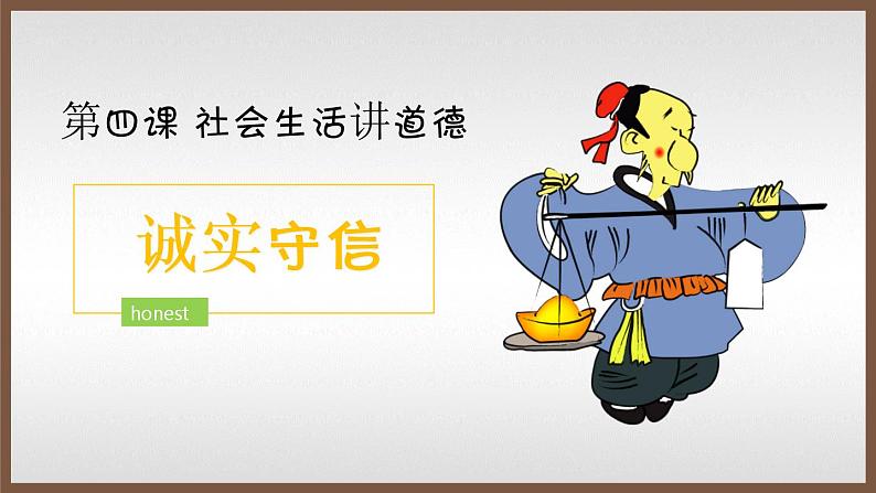 部编版《道德与法治》八年级上册：4.3 诚实守信 课件2(共22张PPT)第2页