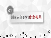 部编版《道德与法治》八年级上册：9.1《认识总体国家安全观》课件(共20张PPT)