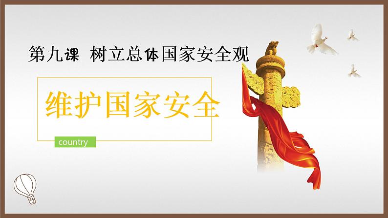 部编版《道德与法治》八年级上册：9.2 维护国家安全 课件(共19张PPT)第1页