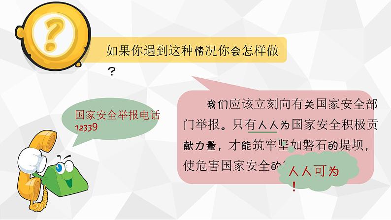 部编版《道德与法治》八年级上册：9.2 维护国家安全 课件(共19张PPT)第7页