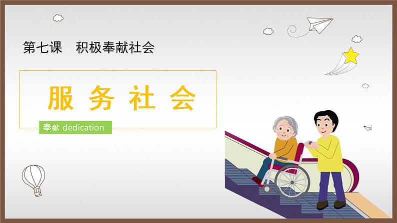 部编版《道德与法治》八年级上册：7.2  服务社会 课件(共20张PPT)第1页