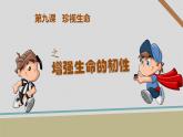 部编版《道德与法治》七年级上册：9.2 增强生命的韧性 课件(共37张PPT)