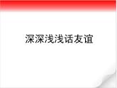 部编版《道德与法治》七年级上册：4.2 深深浅浅话友谊 课件(共25张PPT)