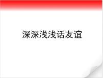 初中政治思品人教部编版七年级上册（道德与法治）深深浅浅话友谊图片课件ppt