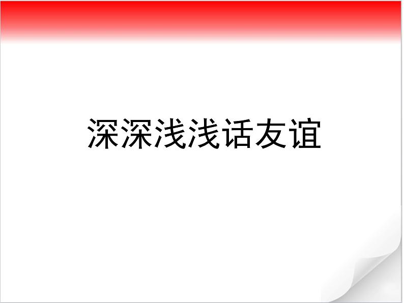 部编版《道德与法治》七年级上册：4.2 深深浅浅话友谊 课件(共25张PPT)01