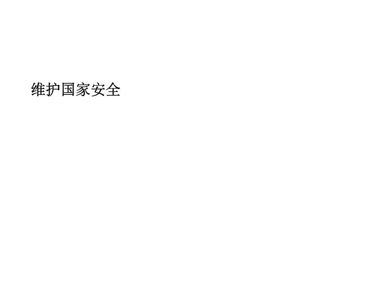 部编版《道德与法治》八年级上册：9.2 维护国家安全 课件 （共25张PPT）第1页