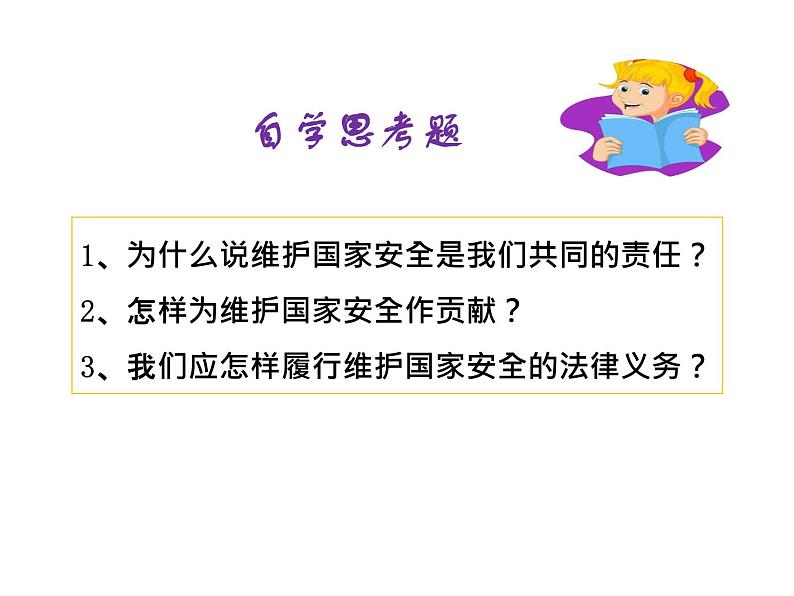 部编版《道德与法治》八年级上册：9.2 维护国家安全 课件 （共25张PPT）第3页