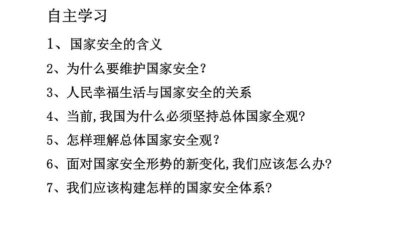 部编版《道德与法治》八年级上册：9.1《认识总体国家安全观》课件 （共19张PPT）04