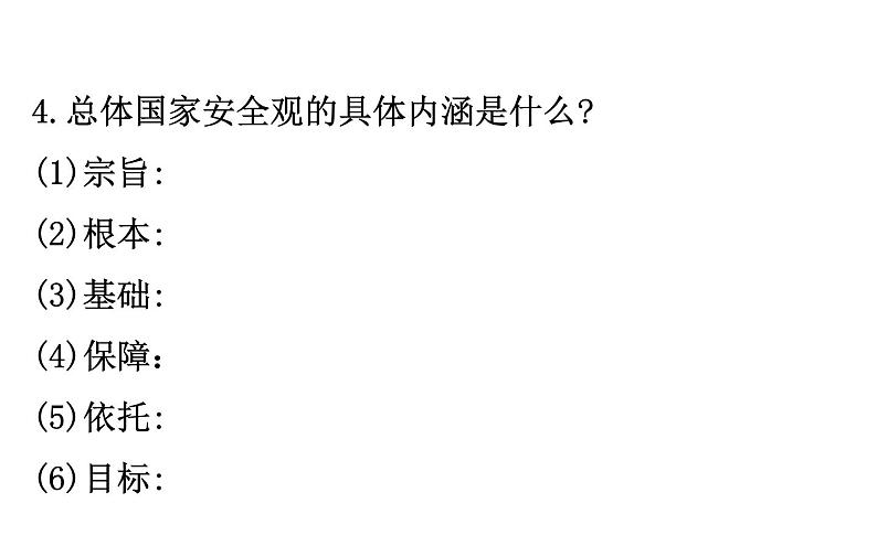 部编版《道德与法治》八年级上册：9.1《认识总体国家安全观》课件 （共19张PPT）05