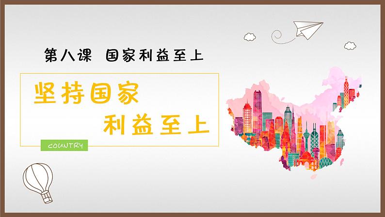部编版《道德与法治》八年级上册：8.2坚持国家利益至上 (共21张PPT)课件PPT第2页