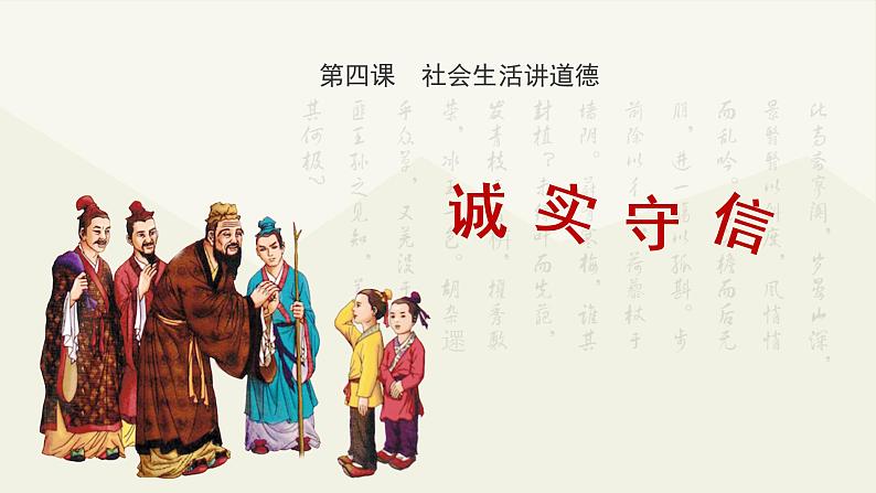 部编版《道德与法治》八年级上册：4.3 诚实守信 课件(共22张PPT)02