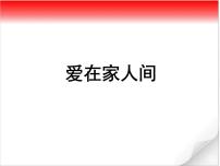 2020-2021学年第三单元  师长情谊第七课 亲情之爱爱在家人间课文配套ppt课件